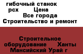 гибочный станок Jouanel рсх2040 › Цена ­ 70 000 - Все города Строительство и ремонт » Строительное оборудование   . Ханты-Мансийский,Урай г.